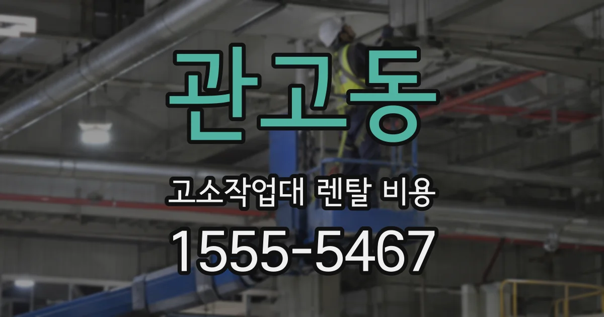 관고동 고소작업대 렌탈 비용