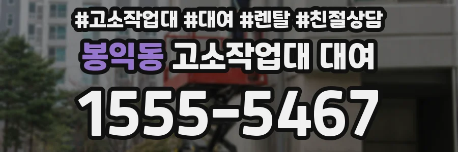 봉익동 고소작업대 대여