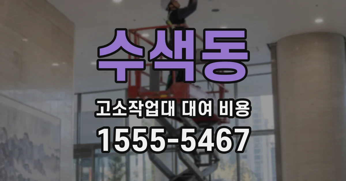 수색동 고소작업대 대여 비용