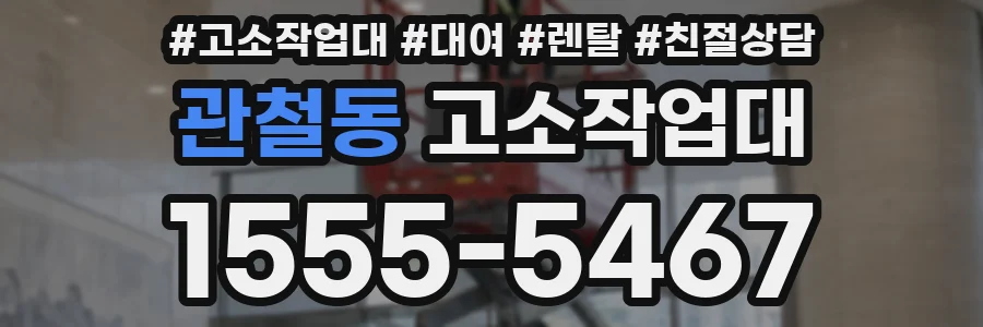 관철동 고소작업대