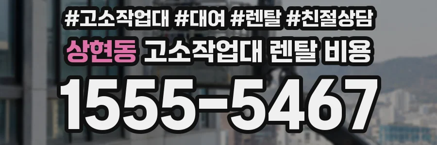 상현동 고소작업대 렌탈 비용