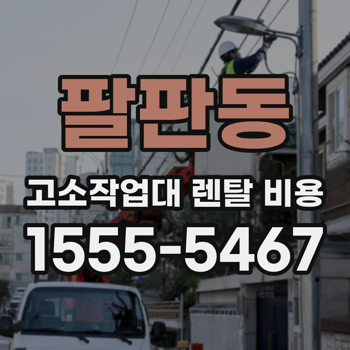 팔판동 고소작업대 렌탈 비용