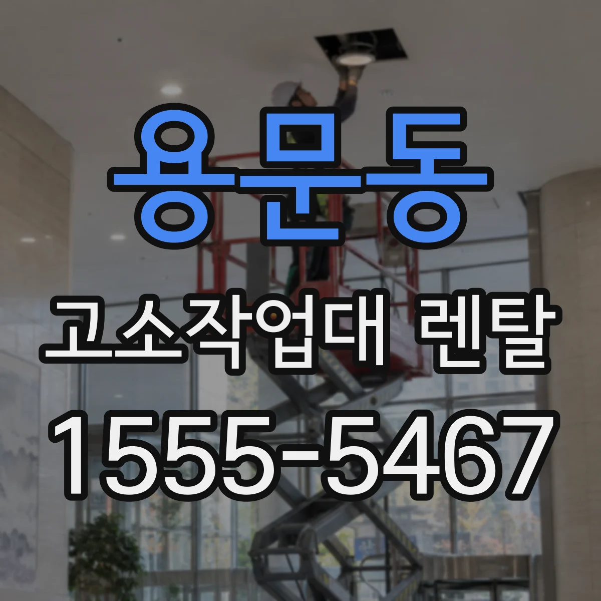 용문동 고소작업대 렌탈