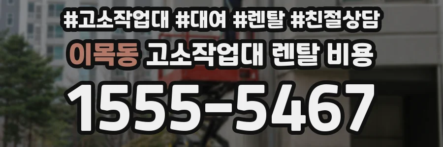 이목동 고소작업대 렌탈 비용