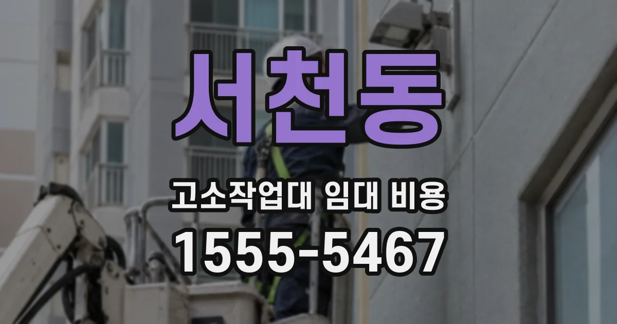 서천동 고소작업대 임대 비용