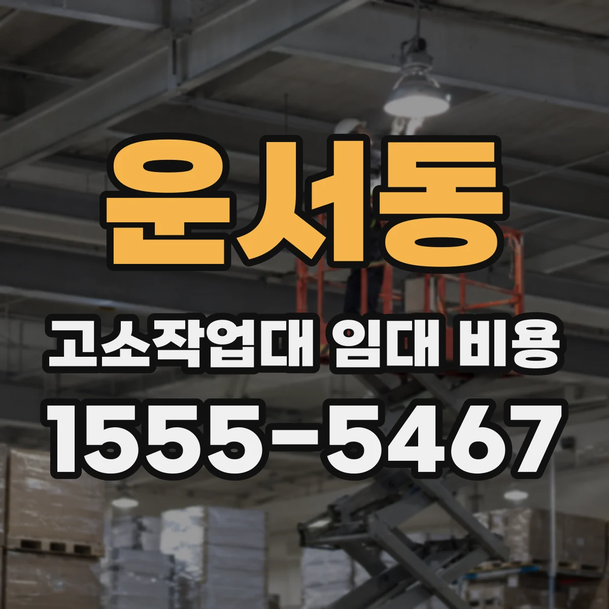 운서동 고소작업대 임대 비용