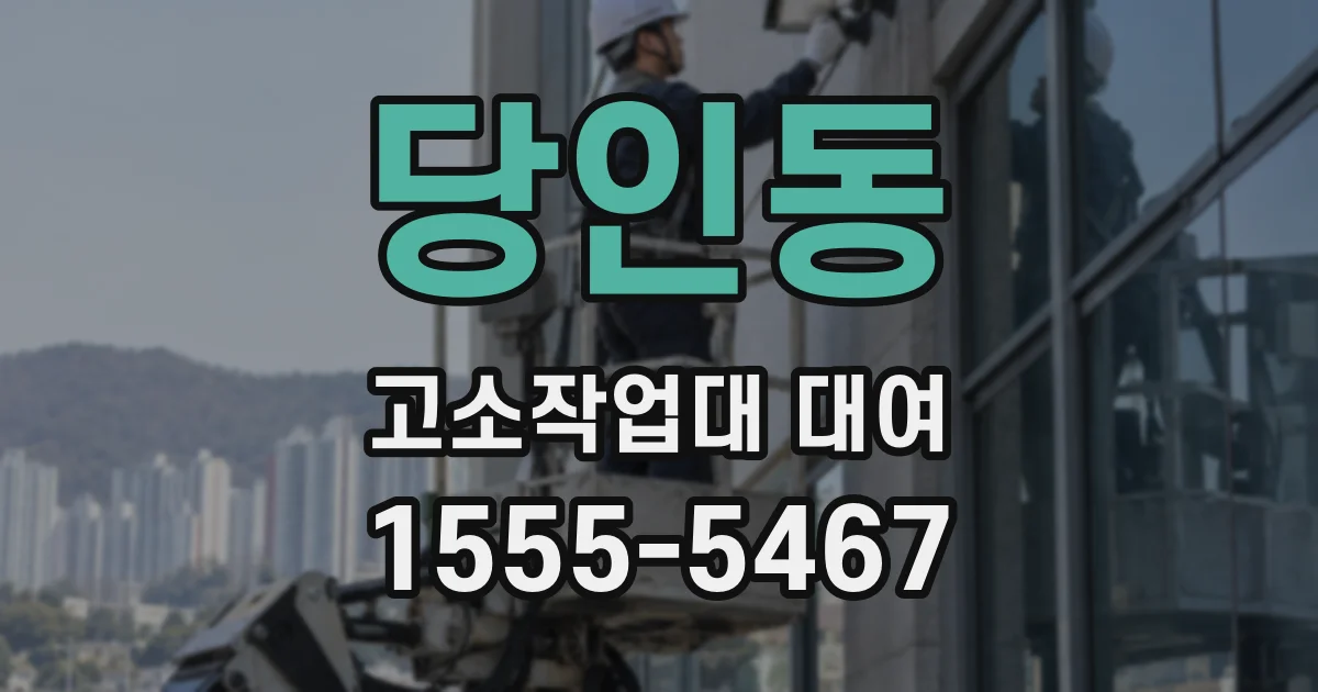 당인동 고소작업대 대여