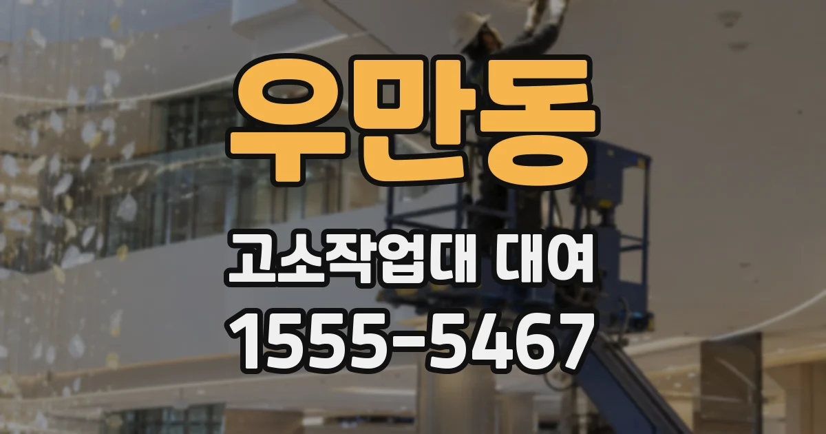 우만동 고소작업대 대여