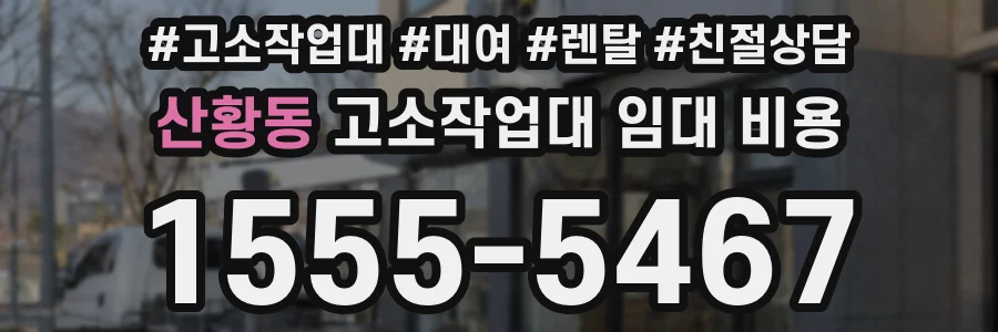 산황동 고소작업대 임대 비용