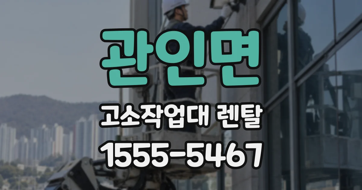 관인면 고소작업대 렌탈