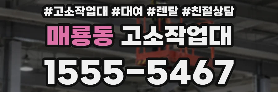 매룡동 고소작업대