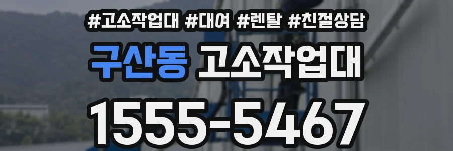 구산동 고소작업대