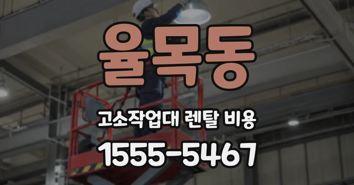 율목동 고소작업대 렌탈 비용