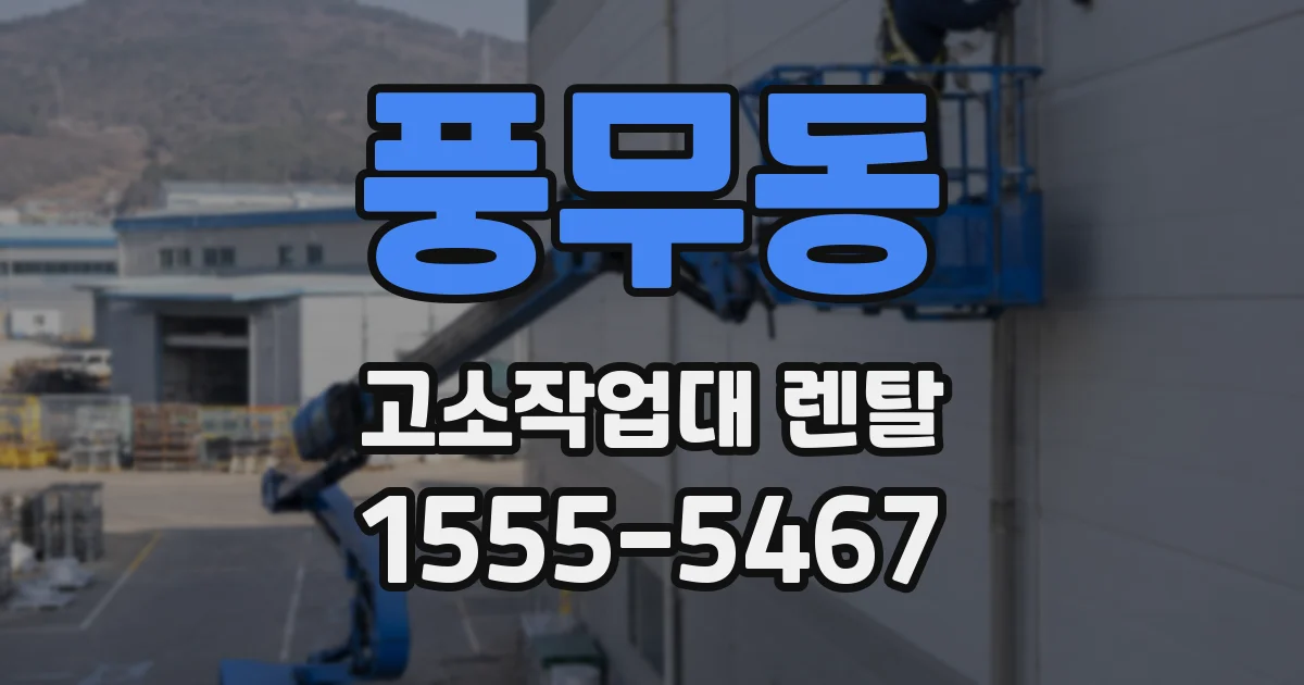 풍무동 고소작업대 렌탈