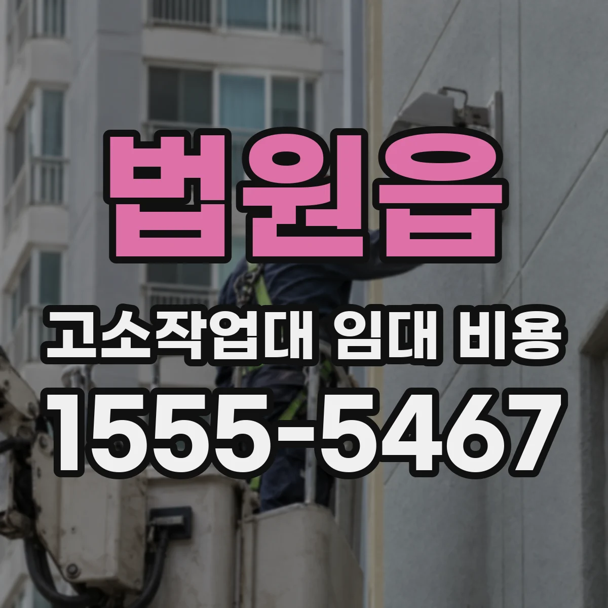 법원읍 고소작업대 임대 비용
