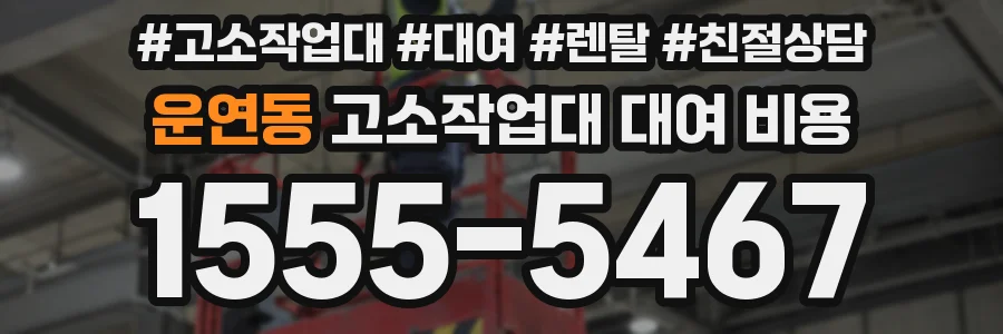 운연동 고소작업대 대여 비용