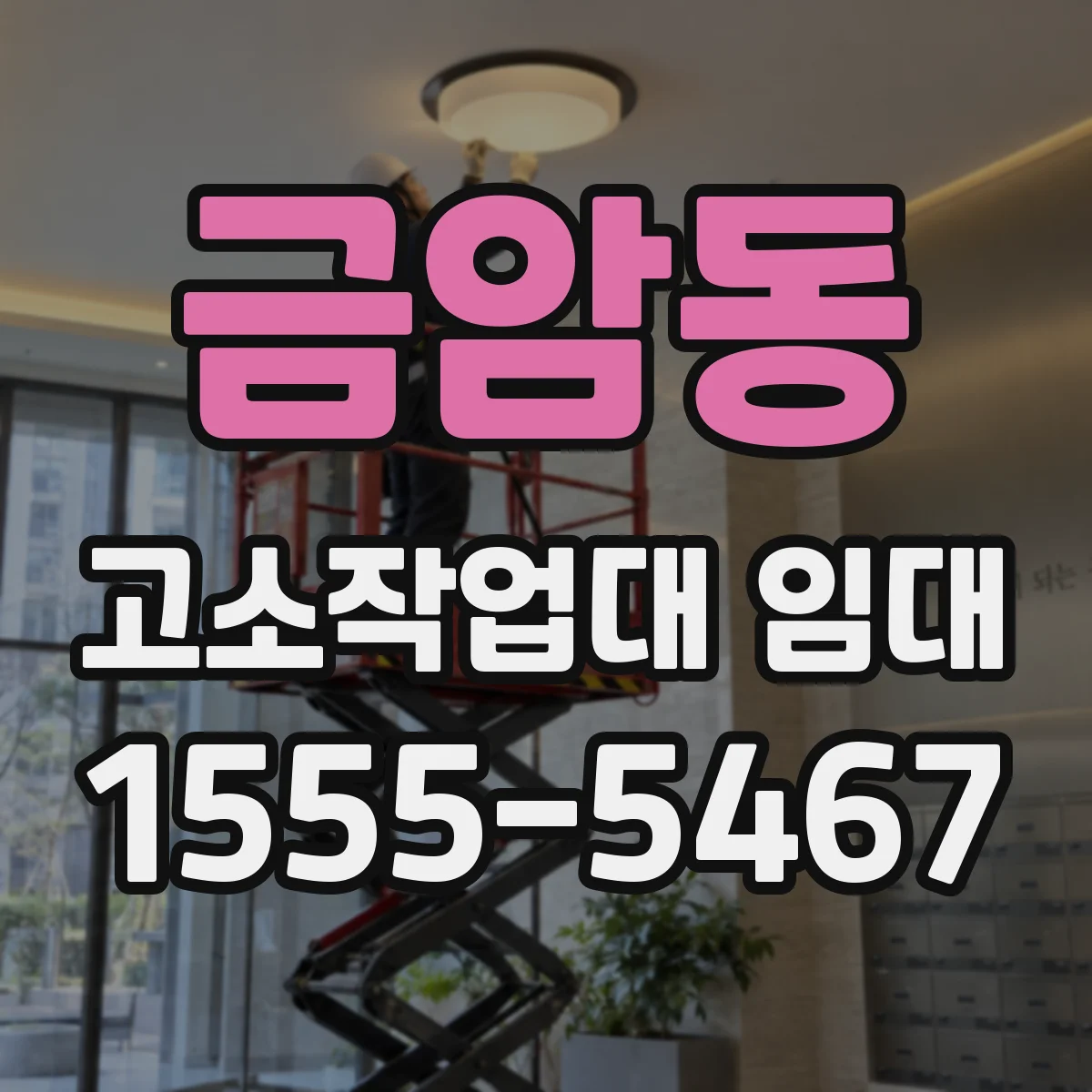 금암동 고소작업대 임대