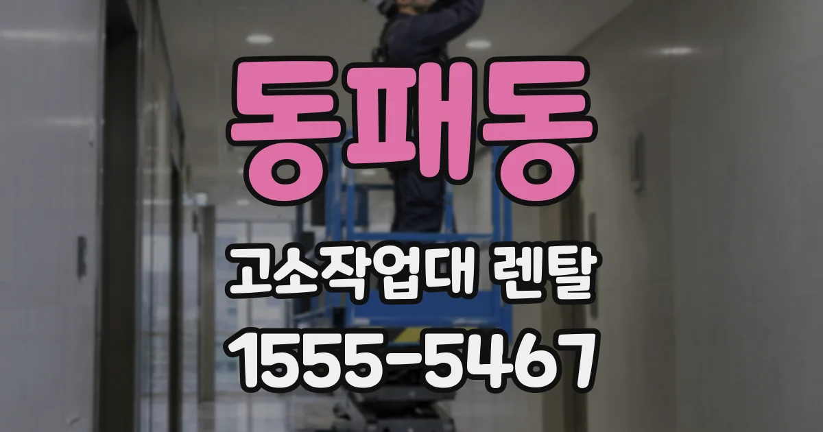 동패동 고소작업대 렌탈