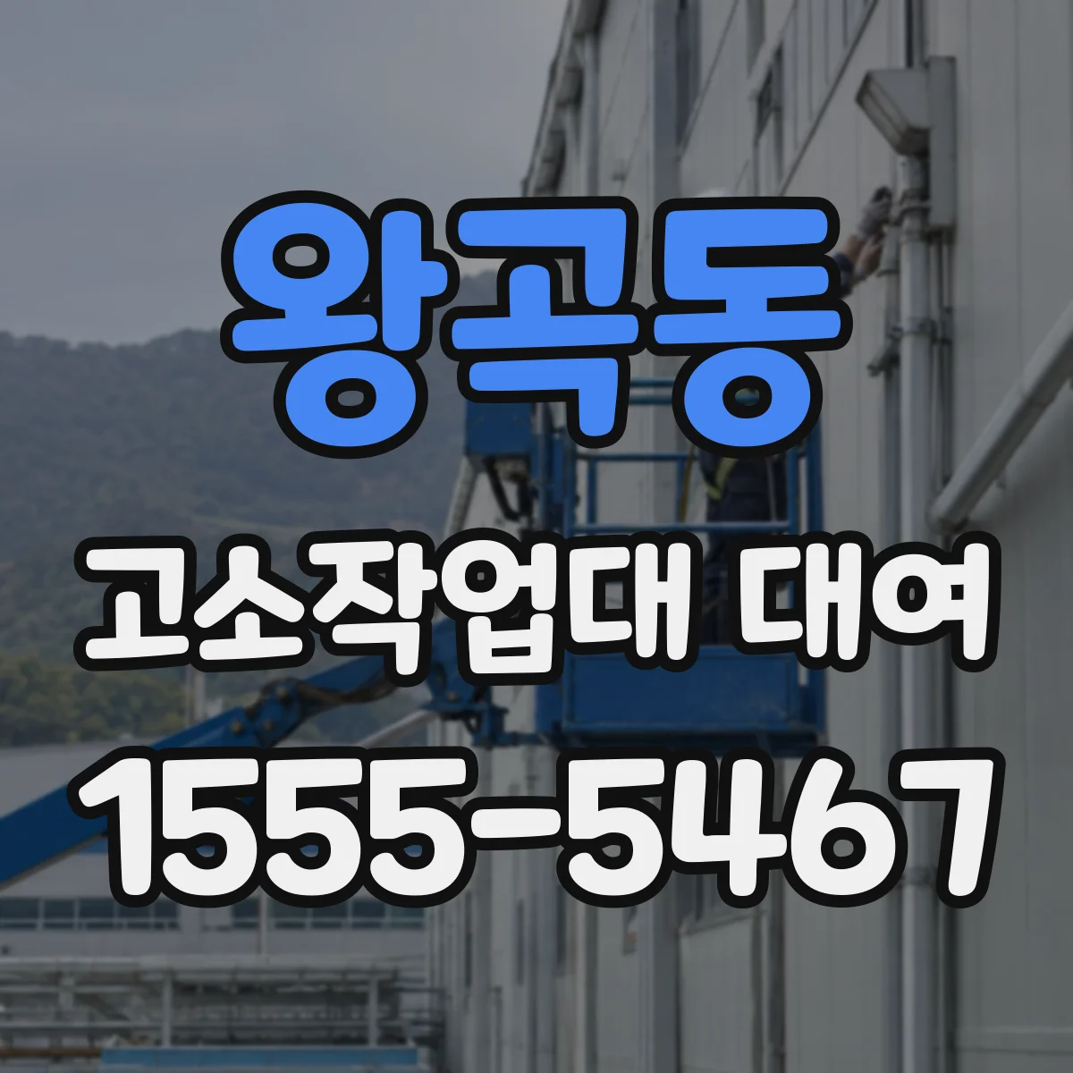 왕곡동 고소작업대 대여