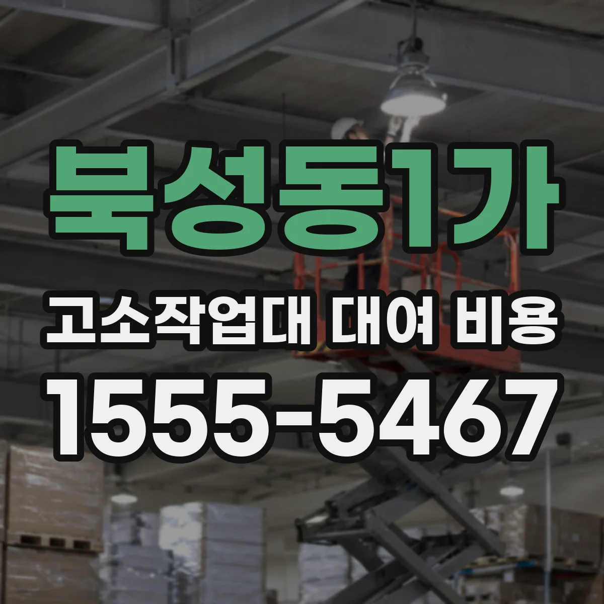 북성동1가 고소작업대 대여 비용