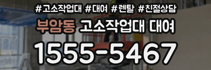부암동 고소작업대 대여