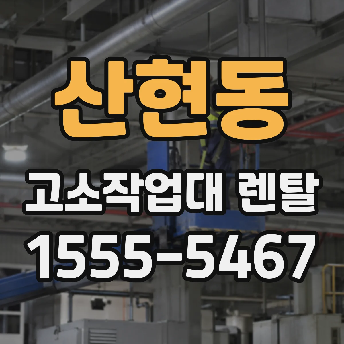산현동 고소작업대 렌탈