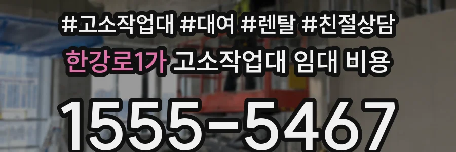 한강로1가 고소작업대 임대 비용