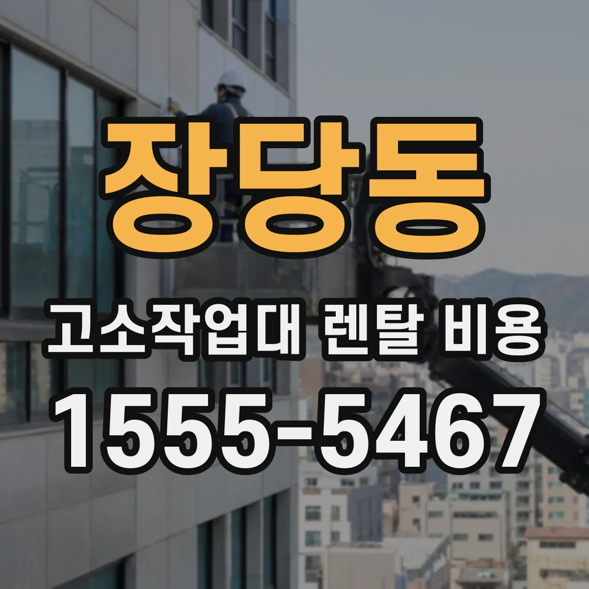 장당동 고소작업대 렌탈 비용