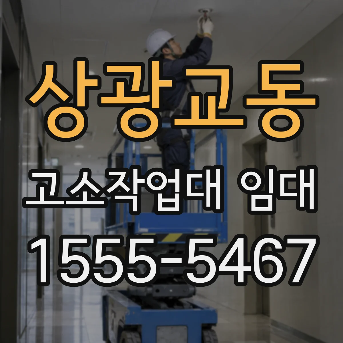 상광교동 고소작업대 임대