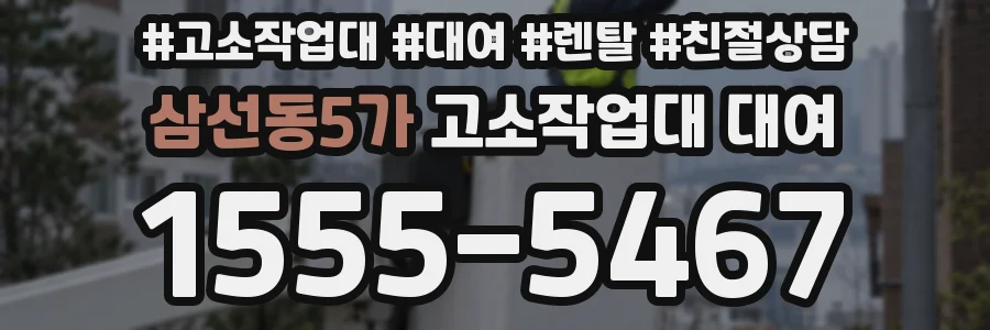 삼선동5가 고소작업대 대여