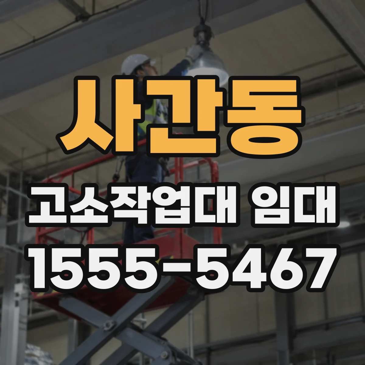 사간동 고소작업대 임대