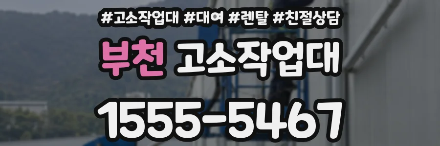 부천 고소작업대