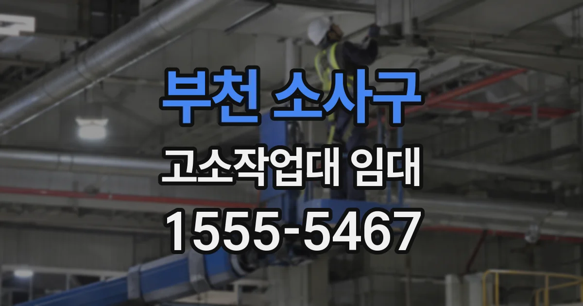 부천 소사구 고소작업대 임대