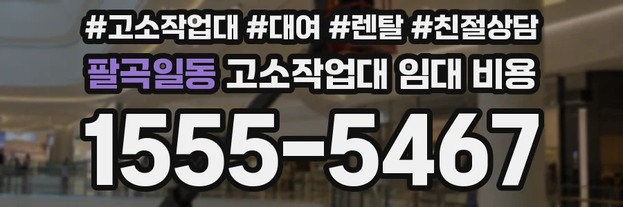 팔곡일동 고소작업대 임대 비용