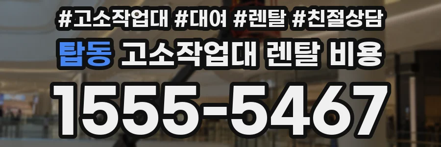 탑동 고소작업대 렌탈 비용