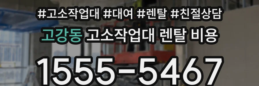 고강동 고소작업대 렌탈 비용