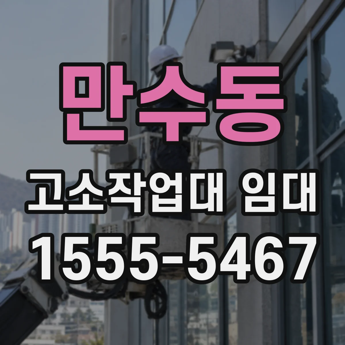 만수동 고소작업대 임대