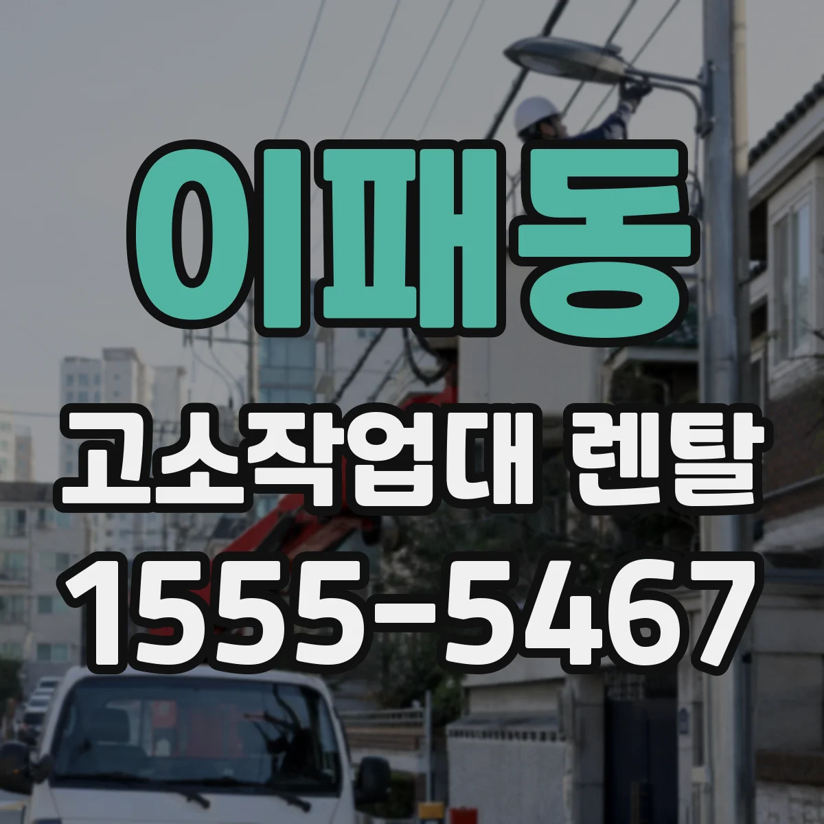 이패동 고소작업대 렌탈
