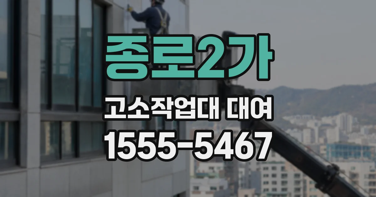 종로2가 고소작업대 대여