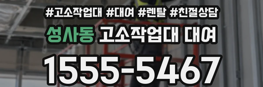 성사동 고소작업대 대여