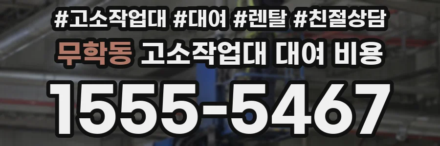 무학동 고소작업대 대여 비용
