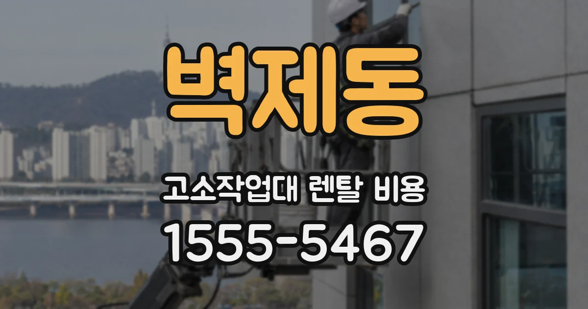벽제동 고소작업대 렌탈 비용