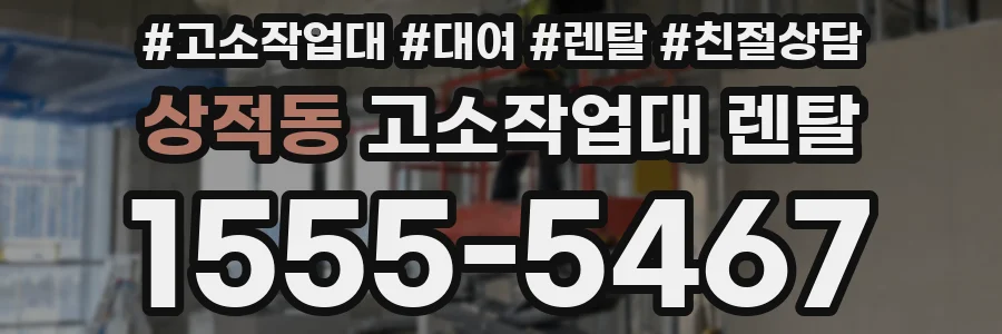 상적동 고소작업대 렌탈