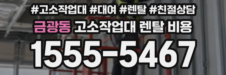 금광동 고소작업대 렌탈 비용