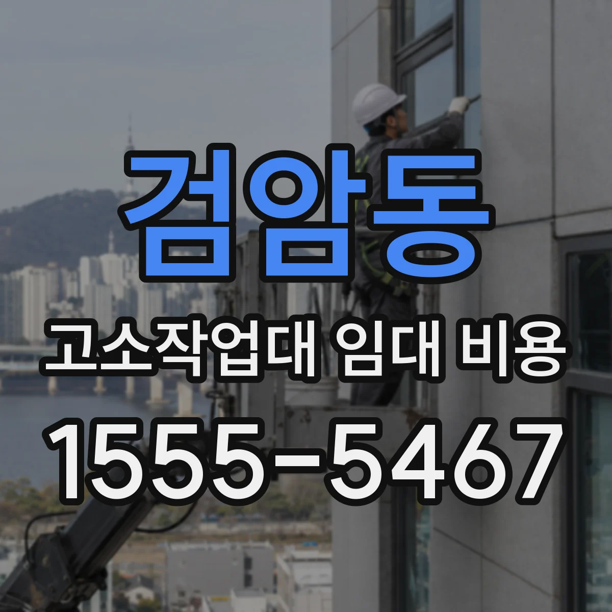 검암동 고소작업대 임대 비용