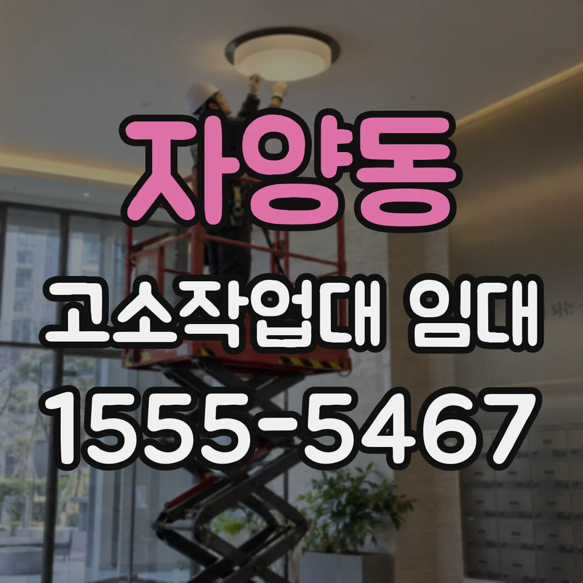 자양동 고소작업대 임대