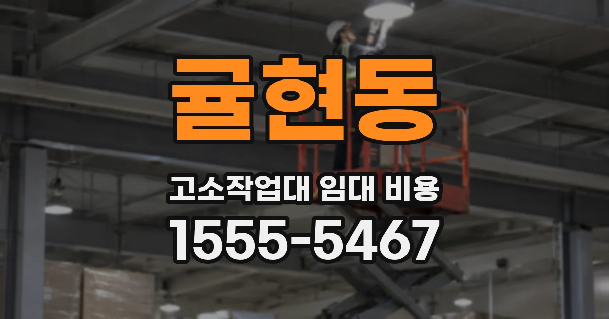 귤현동 고소작업대 임대 비용