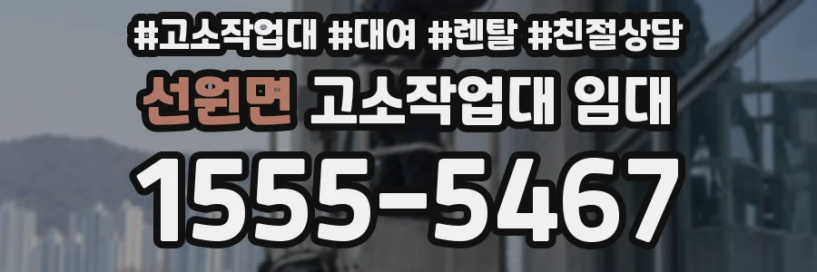 선원면 고소작업대 임대