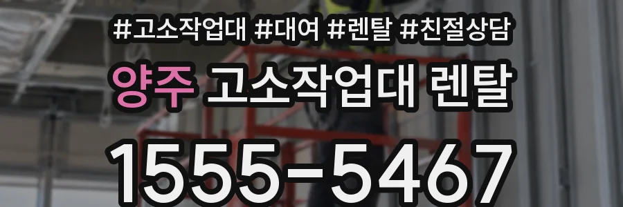 양주 고소작업대 렌탈