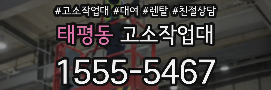 태평동 고소작업대